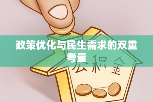 南涧政策优化与民生需求的双重考量