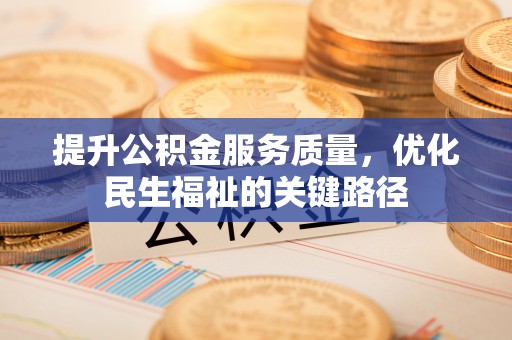 南涧提升公积金服务质量，优化民生福祉的关键路径
