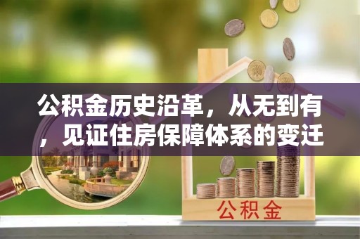 南涧公积金历史沿革，从无到有，见证住房保障体系的变迁