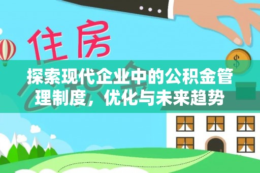 南涧探索现代企业中的公积金管理制度，优化与未来趋势