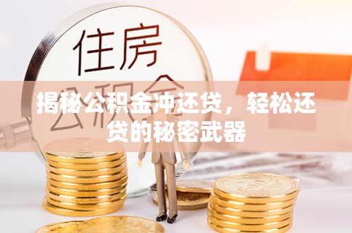 南涧揭秘公积金冲还贷，轻松还贷的秘密武器