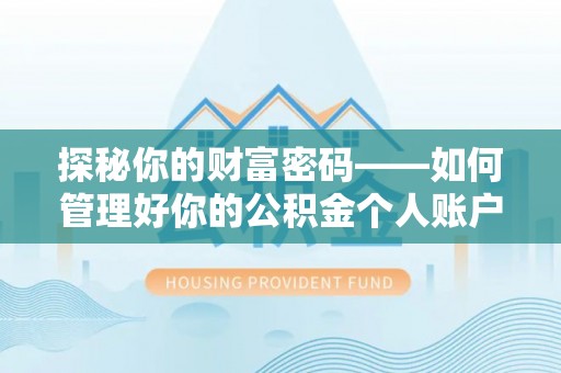南涧探秘你的财富密码——如何管理好你的公积金个人账户信息