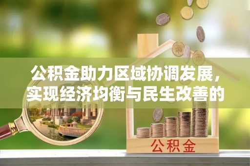 南涧公积金助力区域协调发展，实现经济均衡与民生改善的新路径