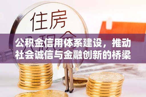 南涧公积金信用体系建设，推动社会诚信与金融创新的桥梁