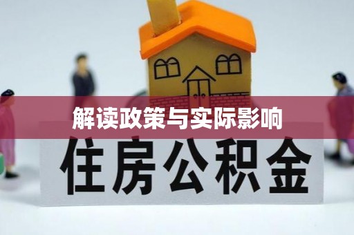 南涧解读政策与实际影响