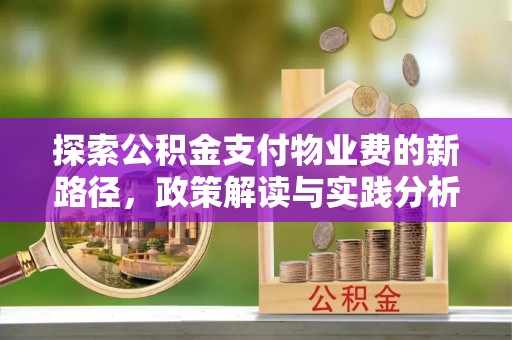 南涧探索公积金支付物业费的新路径，政策解读与实践分析