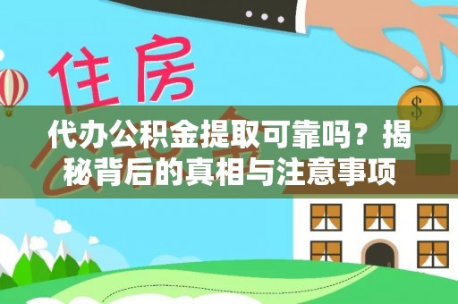 南涧代办公积金提取可靠吗？揭秘背后的真相与注意事项
