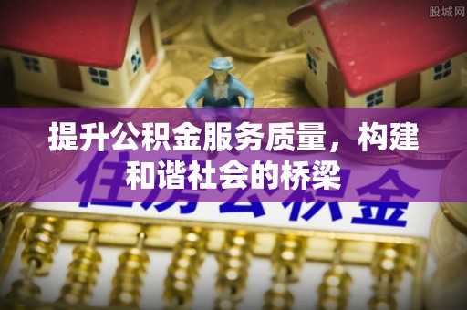南涧提升公积金服务质量，构建和谐社会的桥梁