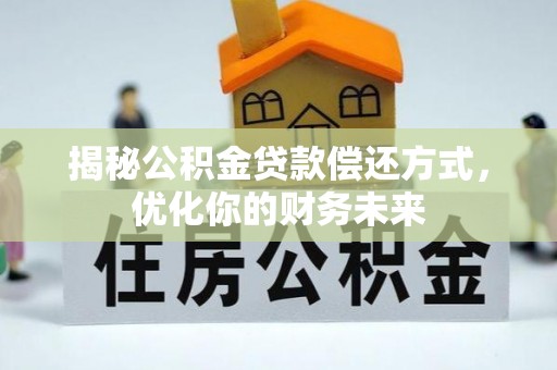 南涧揭秘公积金贷款偿还方式，优化你的财务未来