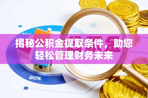 南涧揭秘公积金提取条件，助您轻松管理财务未来