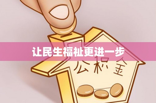 南涧让民生福祉更进一步