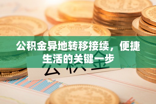 南涧公积金异地转移接续，便捷生活的关键一步
