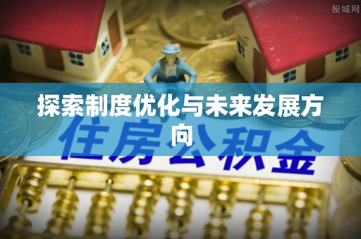 南涧探索制度优化与未来发展方向