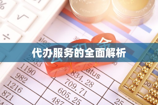 南涧代办服务的全面解析