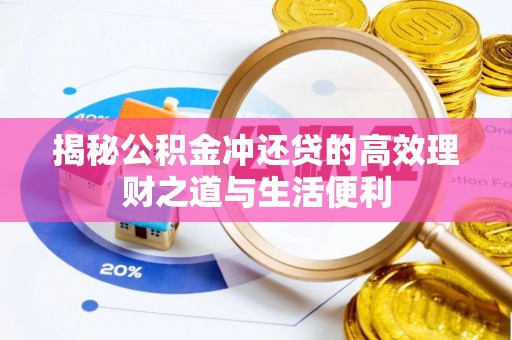 南涧揭秘公积金冲还贷的高效理财之道与生活便利