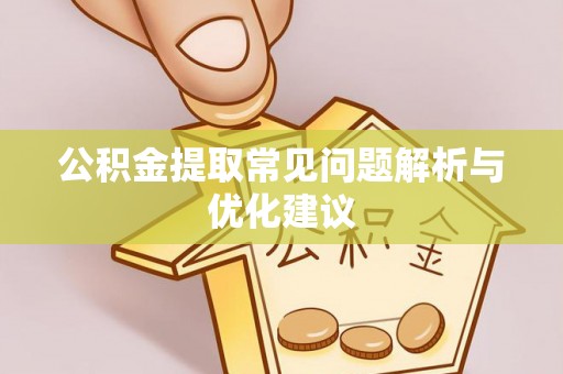 南涧公积金提取常见问题解析与优化建议