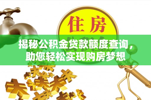 南涧揭秘公积金贷款额度查询，助您轻松实现购房梦想