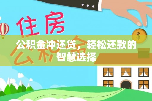 南涧公积金冲还贷，轻松还款的智慧选择