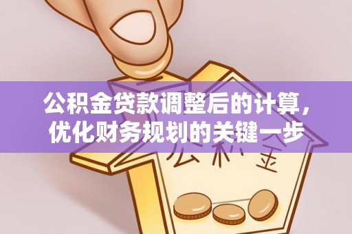 南涧公积金贷款调整后的计算，优化财务规划的关键一步