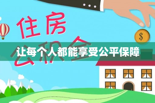 南涧让每个人都能享受公平保障