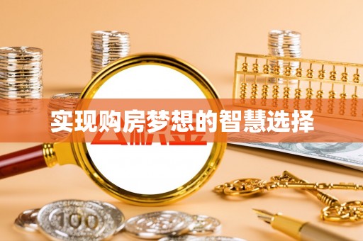 南涧实现购房梦想的智慧选择