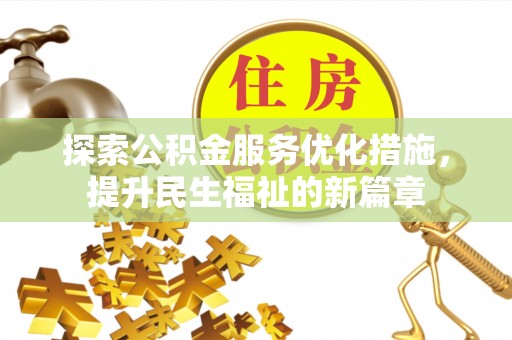 南涧探索公积金服务优化措施，提升民生福祉的新篇章