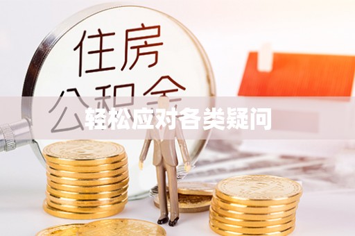 南涧轻松应对各类疑问
