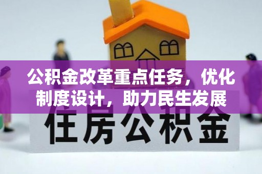 南涧公积金改革重点任务，优化制度设计，助力民生发展