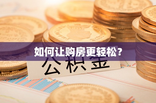 南涧如何让购房更轻松？