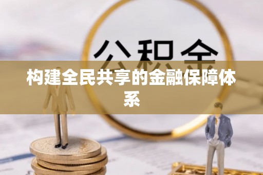 南涧构建全民共享的金融保障体系