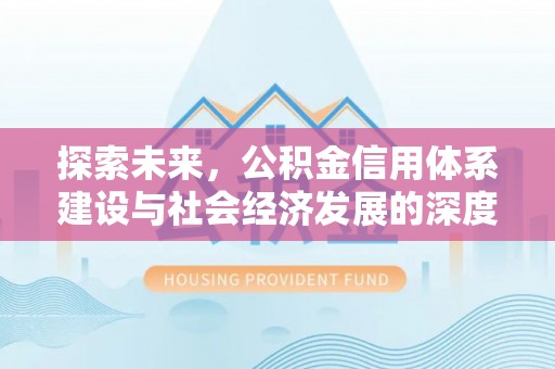 南涧探索未来，公积金信用体系建设与社会经济发展的深度融合