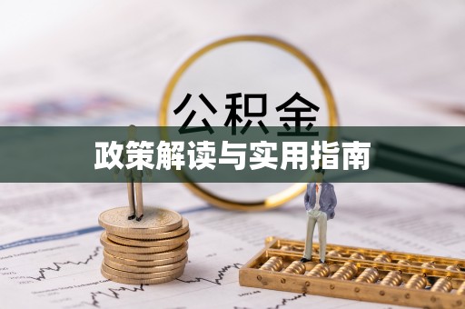 南涧政策解读与实用指南