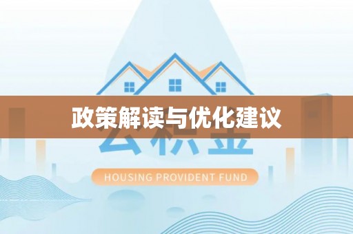 南涧政策解读与优化建议