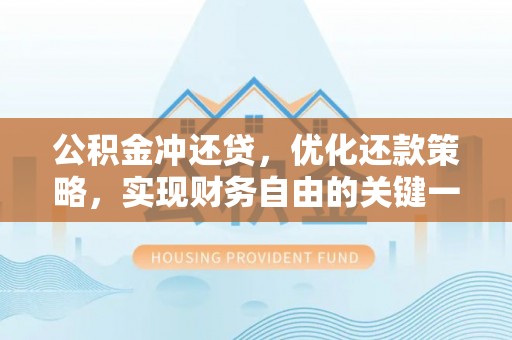南涧公积金冲还贷，优化还款策略，实现财务自由的关键一步