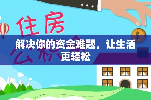 南涧解决你的资金难题，让生活更轻松