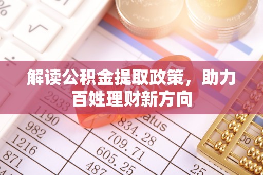 南涧解读公积金提取政策，助力百姓理财新方向