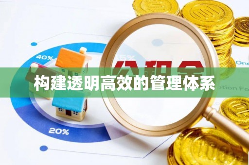 南涧构建透明高效的管理体系