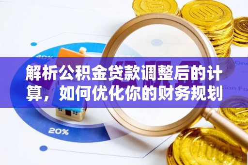 南涧解析公积金贷款调整后的计算，如何优化你的财务规划