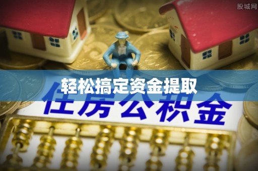 南涧轻松搞定资金提取