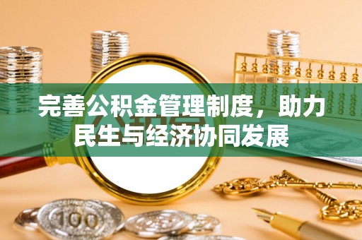 南涧完善公积金管理制度，助力民生与经济协同发展
