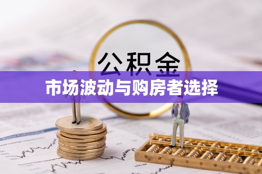 南涧市场波动与购房者选择