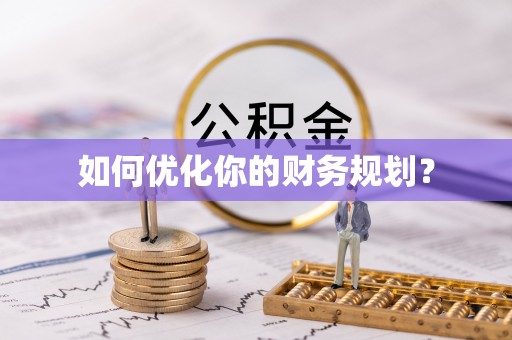 南涧如何优化你的财务规划？