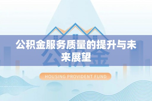 南涧公积金服务质量的提升与未来展望