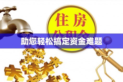 南涧助您轻松搞定资金难题