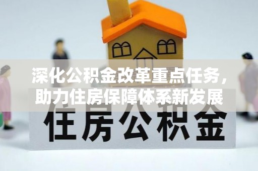 南涧深化公积金改革重点任务，助力住房保障体系新发展