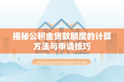 南涧揭秘公积金贷款额度的计算方法与申请技巧