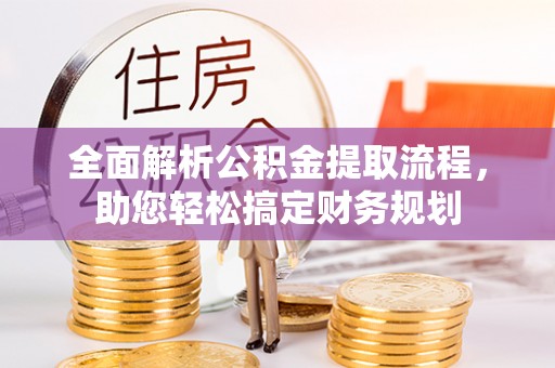 南涧全面解析公积金提取流程，助您轻松搞定财务规划