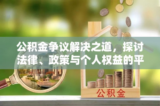 南涧公积金争议解决之道，探讨法律、政策与个人权益的平衡