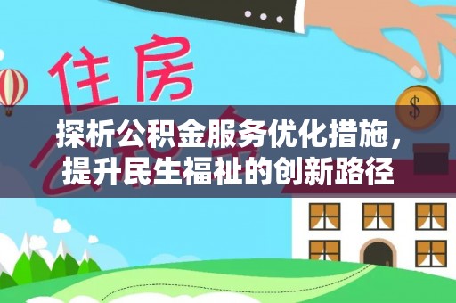 南涧探析公积金服务优化措施，提升民生福祉的创新路径