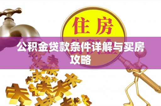 南涧公积金贷款条件详解与买房攻略